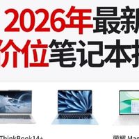 2026全价位笔记本完整清单｜学生办公游戏一站式选购参考