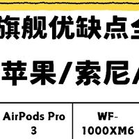 三大旗舰降噪耳机深度横评｜通勤办公购机精准对照