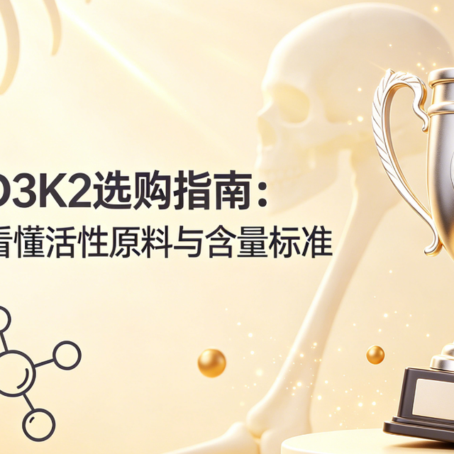 2026维生素D3K2选购指南：高效留存钙质，看懂活性原料与含量标准