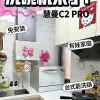 慧曼vs美的洗碗机深度横评：烘干除菌技术全面对比解析