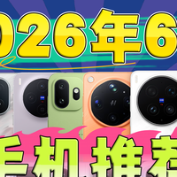 2026年6月手机该怎么选？全价位段选购指南