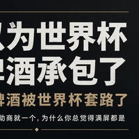 你以为世界杯被啤酒承包了，其实是啤酒被世界杯套路了