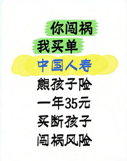 中国人寿财险 熊孩子险
