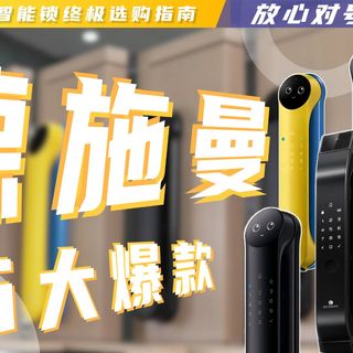 凯迪仕/德施曼/鹿客智能门锁真实横评：识别速度/安防配置/生态兼容性差距明显