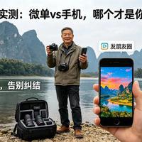 万元相机VS随身手机：旅行拍摄装备真相，一文说清画质与便携的平衡之道