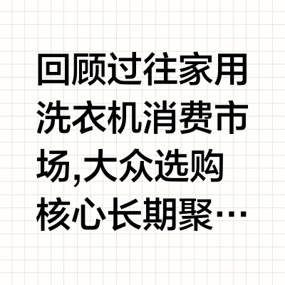 洗衣机品牌推荐｜顺应洗护市场变革，两个机型回应精细化与护衣两大新风向