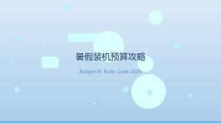 暑假装机预算攻略：3000-5000元档位怎么花最值？