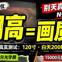 为什么 3000 元投影仪，能打赢 15000 元旗舰机？