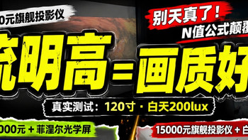 为什么 3000 元投影仪，能打赢 15000 元旗舰机？