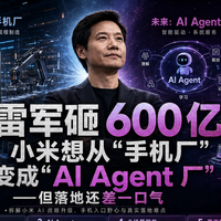 雷军 600 亿豪赌：小米不想做手机厂，要做 AI Agent 厂