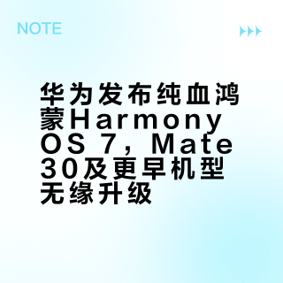 华为发布纯血鸿蒙HarmonyOS 7，Mate30及更早机型无缘升级