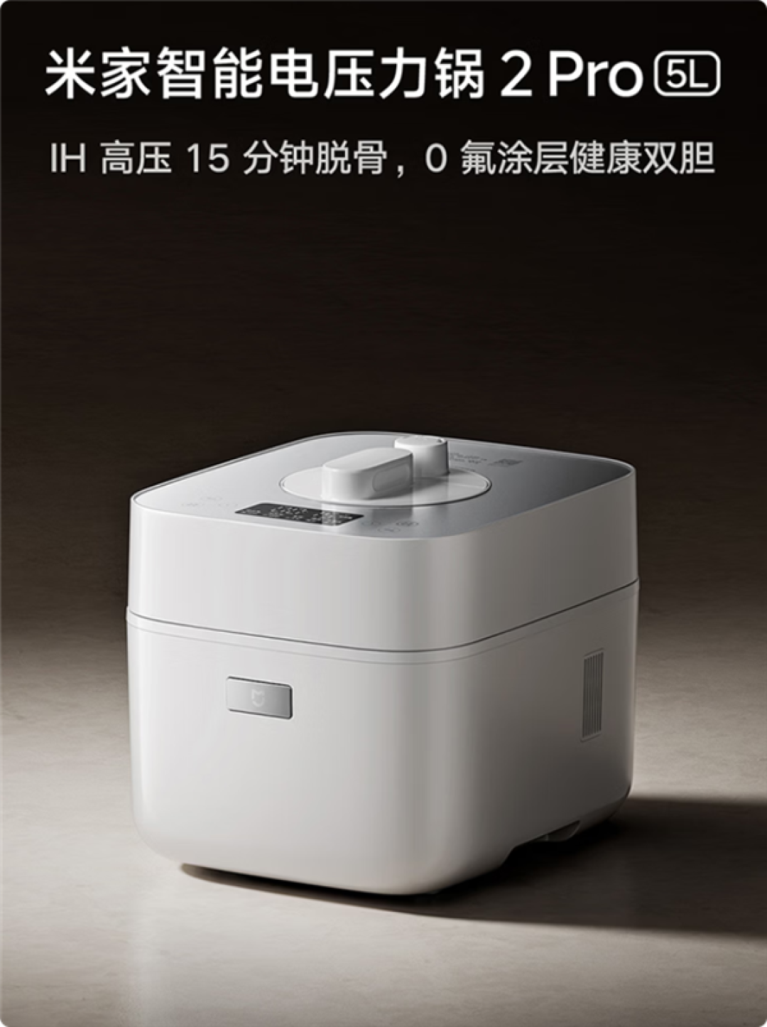 899元 小米发布米家智能电压力锅2 Pro:15分钟即可脱骨