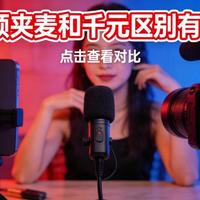 参数党的胜利还是智商税？百元麦克风横评：西圣、博雅、绿联谁更值