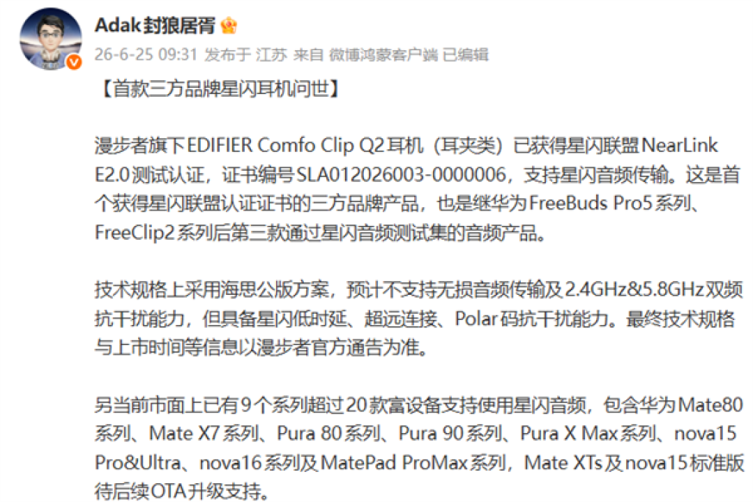 首款三方品牌星闪耳机问世！漫步者EDIFIER Comfo Clip Q2获认证