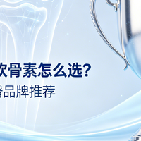 老年人氨糖软骨素怎么选？2026六大靠谱品牌推荐，专为长辈挑选