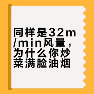 2026年32m³/min大风量油烟机实测：爆炒风量上去了，静压和噪音控制才是分水岭