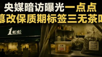 央媒暗访曝光一点点：篡改保质期标签、三无茶叶，初代网红奶茶的翻车路