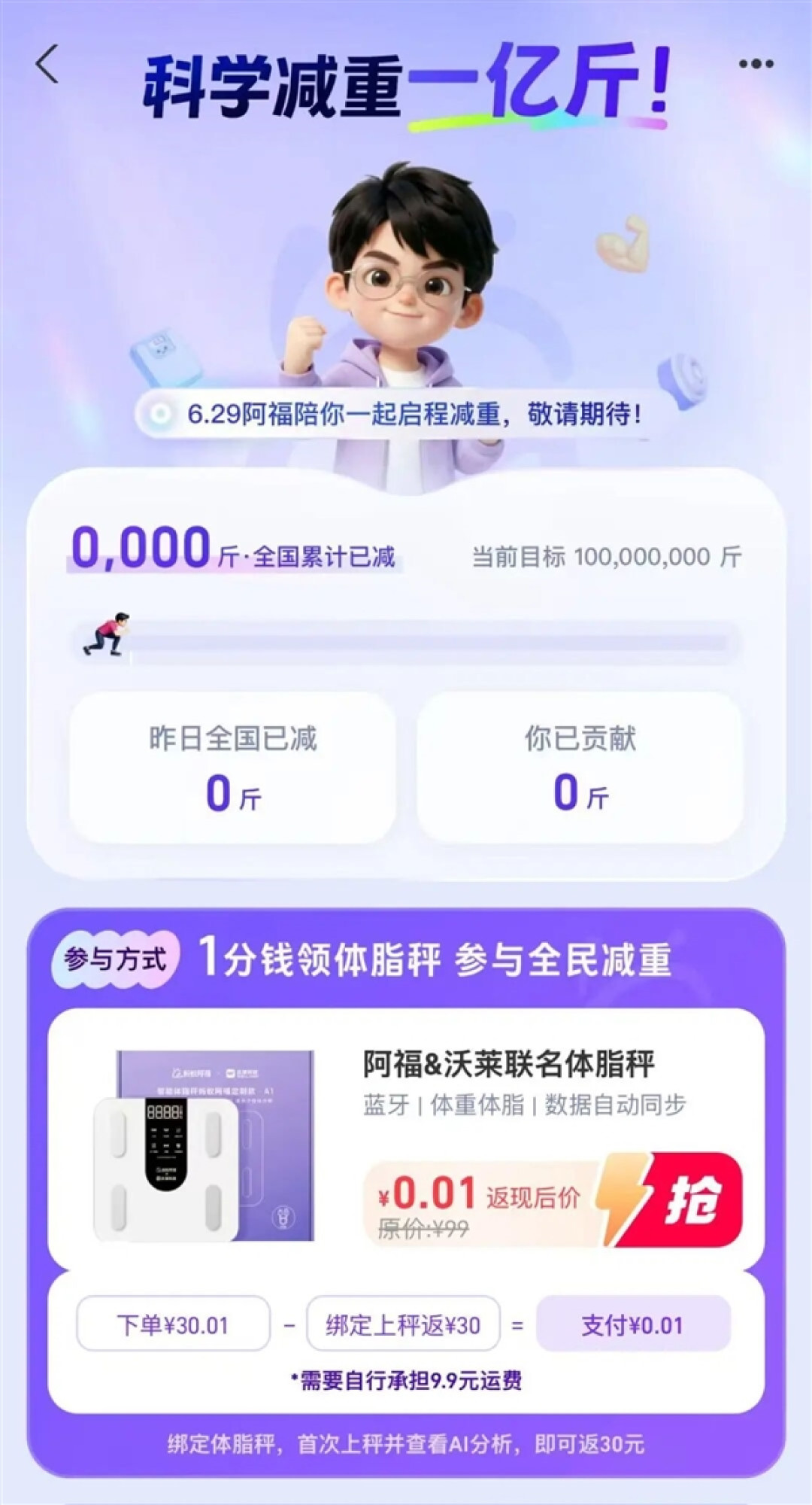 阿福科学减重1亿斤行动正式上线!1分钱领体脂秤 领取方法收好