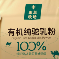 乳糖不耐受星人终于找到能喝的奶了！丰草牧场有机纯驼乳粉实测