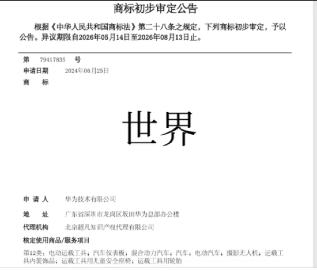 华为“世界”商标进入初审引关注 业内:或为防御性注册