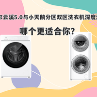 1台顶6台，还省一半空间！分区洗衣机凭什么完胜多机组合？