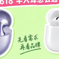 学生党618耳机纠结！AirPods4对比FreeBuds6怎么选