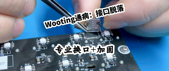 Wooting 80HE接口容易松动？真实维修案例+竞品对比告诉你值不值