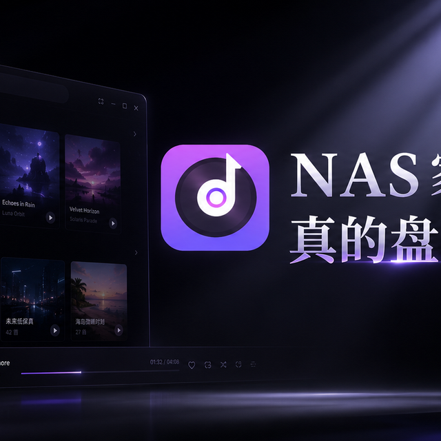 极空间重磅更新！真正盘活了 NAS 音乐资源，打造 NAS 音乐中心