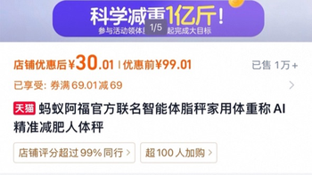 2小时秒空1万台 阿福体脂秤被抢疯 网友：抢的是减重1亿斤入场券