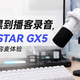 从游戏开黑到播客录音，得胜 TAKSTAR GX5 USB/XLR双模电容麦体验