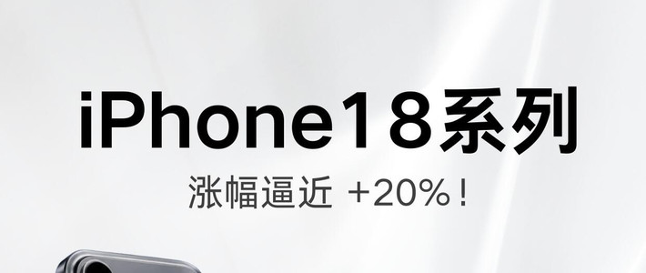 iPhone18系列涨价爆料！等等党要提前提预算了