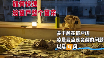 如何快速给窗户整个窗帘? 解决睡在窗户边凌晨四点就会醒的问题 