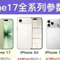 iPhone17全系参数详解！按需选不纠结