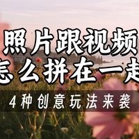 照片跟视频怎么拼在一起?4种创意玩法让画面更出彩