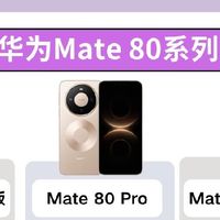 华为Mate80系列全解析｜三款旗舰差异+购机参考