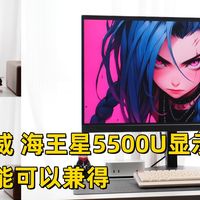 飞利浦弈威 海王星5500U显示器评测：护眼与性能如何兼得？