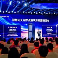 联想问天超节点方案发布：单节点40张GPU、算力超28PFLOPS！