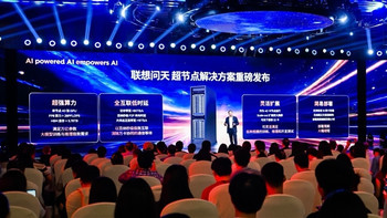 联想问天超节点方案发布：单节点40张GPU、算力超28PFLOPS！
