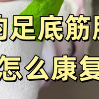 我的足底筋膜炎是怎么康复的