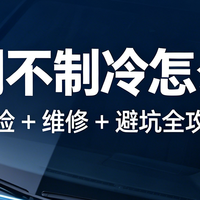 汽车空调不制冷全攻略：自检 + 维修 + 避坑