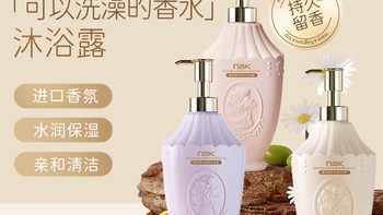 洗一次香三天！NAK这瓶“体香胶囊”，洗澡都像喷了祖玛珑