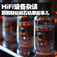 50年争论未休:胆机与晶体管功放的根本差异究竟在哪?