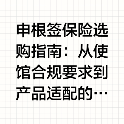 申根签保险选购指南：从使馆合规要求到产品适配的全流程手册在申根签证的申请材料清单里,申根签保险是唯一具有法定强制属性的材料,却也是最容易因细节不合规导致拒签的环节。不少申请者花费大量精力打磨行程单、准