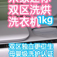 米家迷你双区洗烘洗衣机1kg。双区独立更卫生，还有蒸汽杀菌