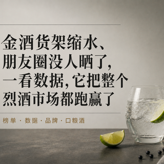 金酒市场缩水、朋友圈没人晒了,数据却把整个烈酒市场都跑赢了