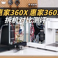 惠家360S vs 360X：1900元差价差在哪？家用选哪款更值？