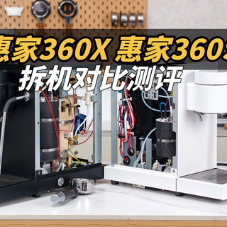 惠家360S vs 360X：1900元差价差在哪？家用选哪款更值？