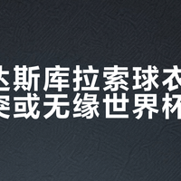 阿迪达斯库拉索球衣因颜色冲突或无缘世界杯