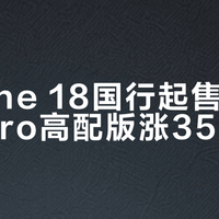 iPhone 18国行起售价不变，Pro高配版涨350元起