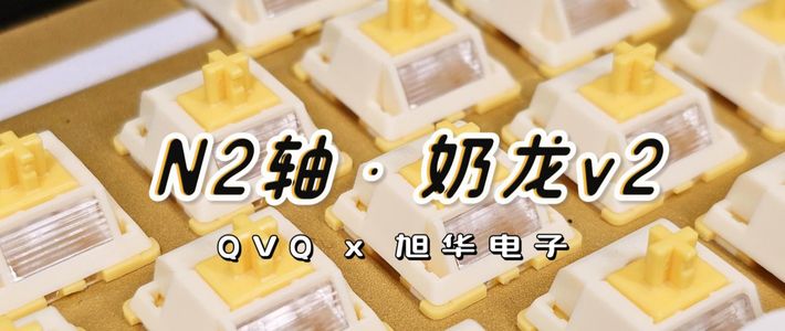 8毛8的闷轴还带导光柱？N2轴真实体验：有人叫好有人踩坑